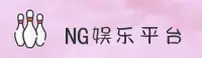 NG | ng娱乐「中国」官方网站 - 安心之选