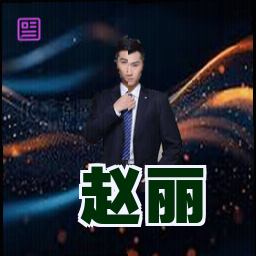 赵丽