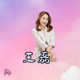 王磊