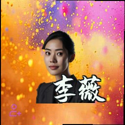 李薇